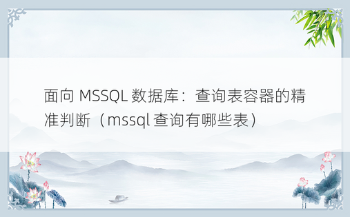 面向 MSSQL 数据库：查询表容器的精准判断（mssql 查询有哪些表）