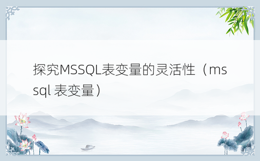 探究MSSQL表变量的灵活性（mssql 表变量）