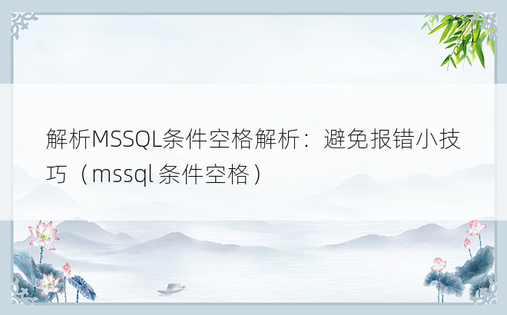 解析MSSQL条件空格解析：避免报错小技巧（mssql 条件空格）