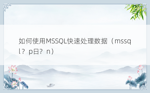 如何使用MSSQL快速处理数据（mssql ?p日?n）