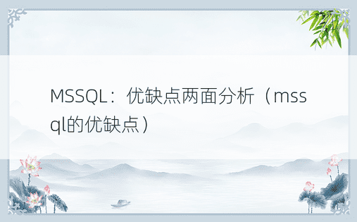MSSQL：优缺点两面分析（mssql的优缺点） 