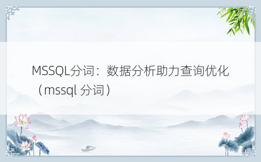 MSSQL分词：数据分析助力查询优化（mssql 分词）
