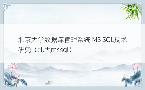 北京大学数据库管理系统 MS SQL技术研究（北大mssql）