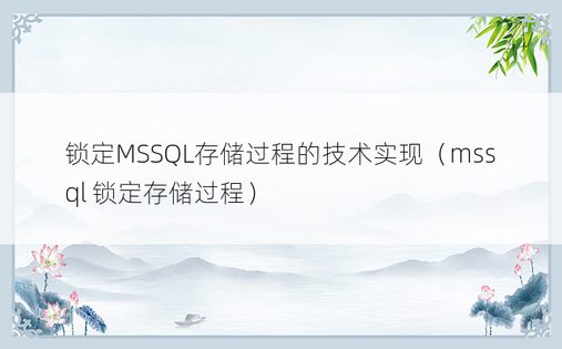 锁定MSSQL存储过程的技术实现（mssql 锁定存储过程）