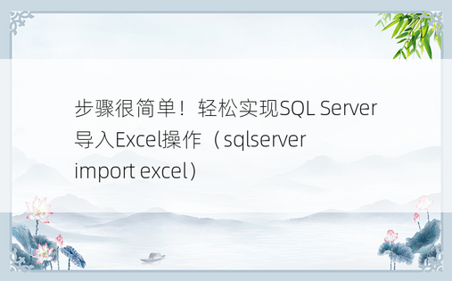 步骤很简单！轻松实现SQL Server导入Excel操作（sqlserver import excel）
