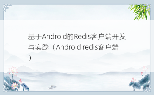 基于Android的Redis客户端开发与实践（Android redis客户端） 