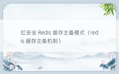 红安全 Redis 缓存主备模式（redis 缓存主备机制） 