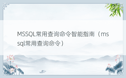 MSSQL常用查询命令智能指南（mssql常用查询命令）