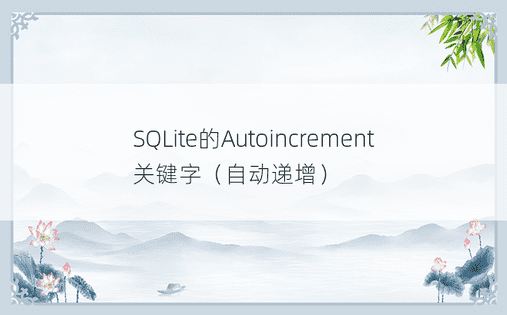 SQLite的Autoincrement关键字（自动递增） 