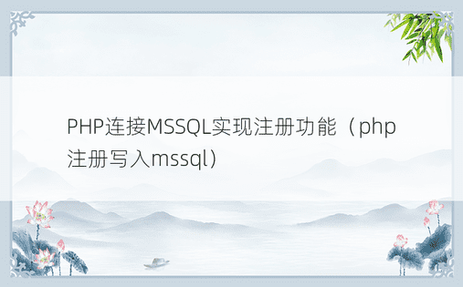 PHP连接MSSQL实现注册功能（php注册写入mssql）