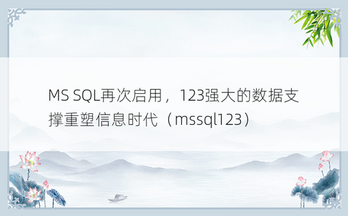 MS SQL再次启用，123强大的数据支撑重塑信息时代（mssql123）