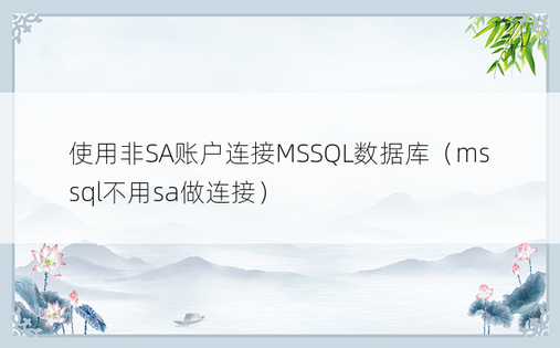 使用非SA账户连接MSSQL数据库（mssql不用sa做连接）