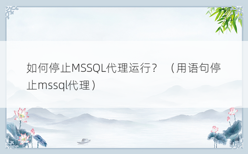 如何停止MSSQL代理运行？ （用语句停止mssql代理） 