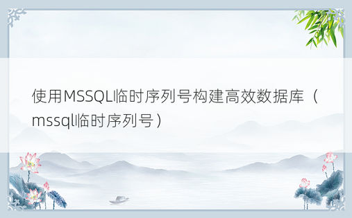 使用MSSQL临时序列号构建高效数据库（mssql临时序列号）
