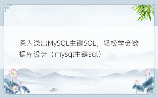 深入浅出MySQL主键SQL，轻松学会数据库设计（mysql主键sql）