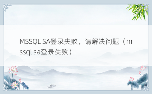 MSSQL SA登录失败，请解决问题（mssql sa登录失败） 
