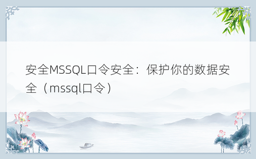 安全MSSQL口令安全：保护你的数据安全（mssql口令）
