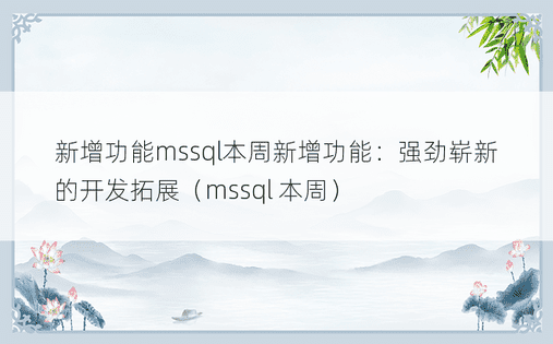 新增功能mssql本周新增功能：强劲崭新的开发拓展（mssql 本周）