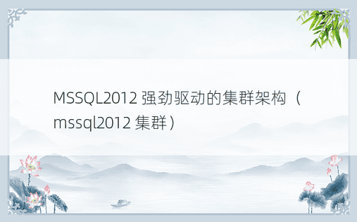 MSSQL2012 强劲驱动的集群架构（mssql2012 集群）