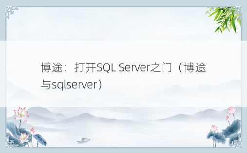 博途：打开SQL Server之门（博途与sqlserver）