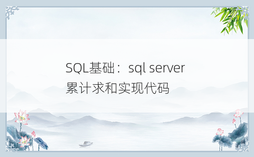 SQL基础：sql server 累计求和实现代码