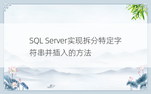 SQL Server实现拆分特定字符串并插入的方法