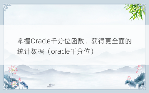 掌握Oracle千分位函数，获得更全面的统计数据（oracle千分位）