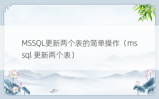 MSSQL更新两个表的简单操作（mssql 更新两个表）