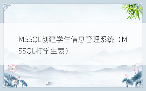MSSQL创建学生信息管理系统（MSSQL打学生表）