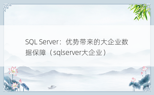 SQL Server：优势带来的大企业数据保障（sqlserver大企业）