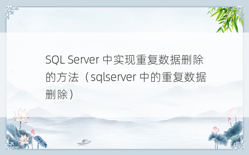 SQL Server 中实现重复数据删除的方法（sqlserver 中的重复数据删除） 