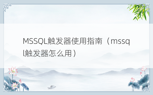 MSSQL触发器使用指南（mssql触发器怎么用）