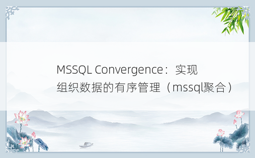 MSSQL Convergence：实现组织数据的有序管理（mssql聚合） 