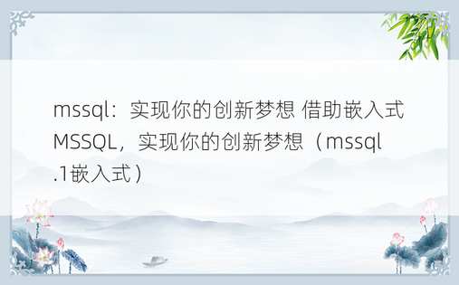 mssql：实现你的创新梦想 借助嵌入式MSSQL，实现你的创新梦想（mssql.1嵌入式） 