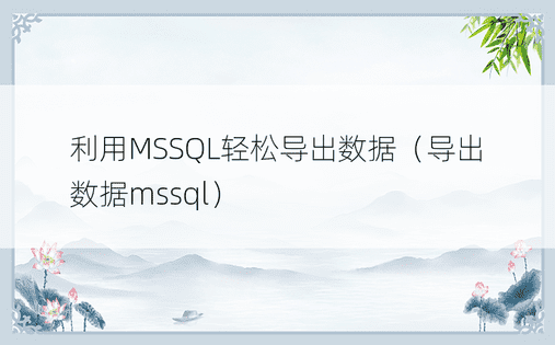 利用MSSQL轻松导出数据（导出数据mssql）