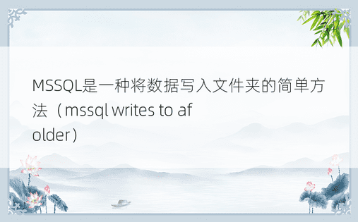 MSSQL是一种将数据写入文件夹的简单方法（mssql writes to afolder）