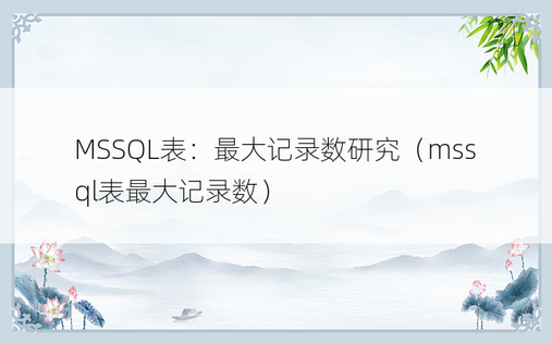 MSSQL表：最大记录数研究（mssql表最大记录数）
