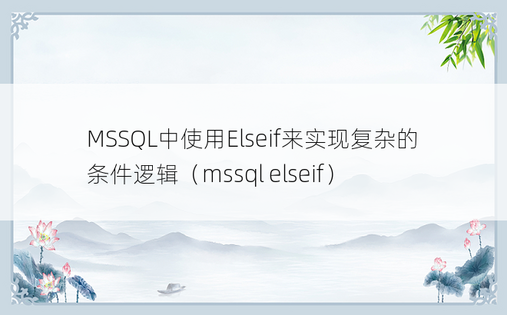 MSSQL中使用Elseif来实现复杂的条件逻辑（mssql elseif） 