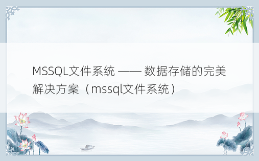 MSSQL文件系统 —— 数据存储的完美解决方案（mssql文件系统）
