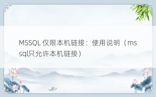 MSSQL 仅限本机链接：使用说明（mssql只允许本机链接）