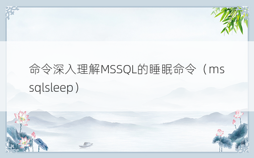 命令深入理解MSSQL的睡眠命令（mssqlsleep） 