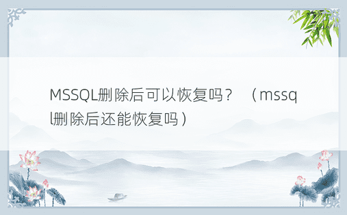MSSQL删除后可以恢复吗？ （mssql删除后还能恢复吗）