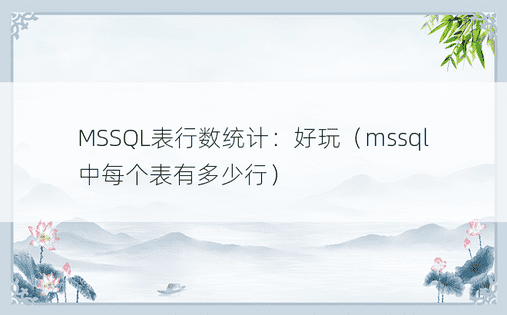 MSSQL表行数统计：好玩（mssql中每个表有多少行） 