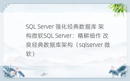 SQL Server 强化经典数据库 架构微软SQL Server：精耕细作 改良经典数据库架构（sqlserver 微软）