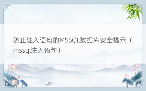 防止注入语句的MSSQL数据库安全提示（mssql注入语句）