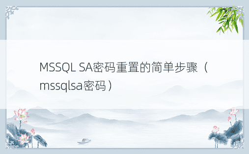 MSSQL SA密码重置的简单步骤（mssqlsa密码）