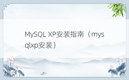 MySQL XP安装指南（mysqlxp安装）