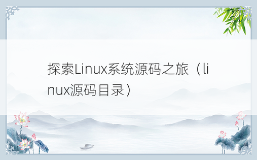 探索Linux系统源码之旅（linux源码目录）