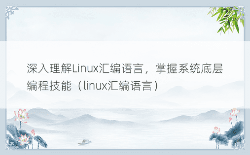 深入理解Linux汇编语言，掌握系统底层编程技能（linux汇编语言）