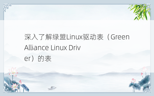 深入了解绿盟Linux驱动表（Green Alliance Linux Driver）的表
